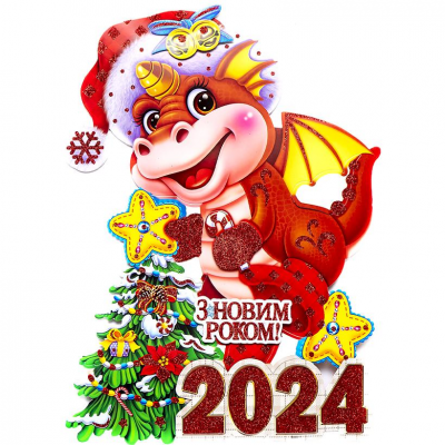 Плакат новогодний "Дракон 2024" 50*35см, 115944