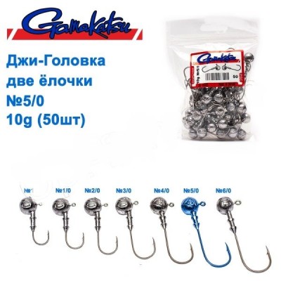 ДЖИГ-ГОЛОВКА GAMAKATSU ДВЕ ЕЛОЧКИ 10G №5/0 (50ШТ)