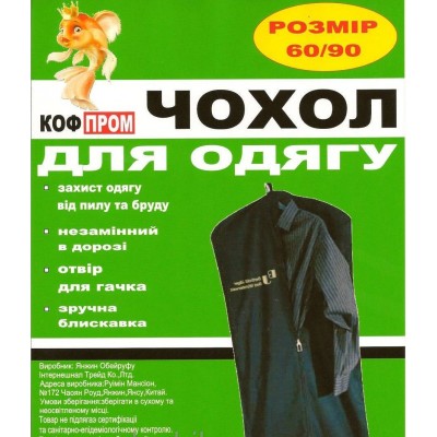 Чехол для одежды флизелиновый (размер 60*90 см, цвет черный) КОФПРОМ
