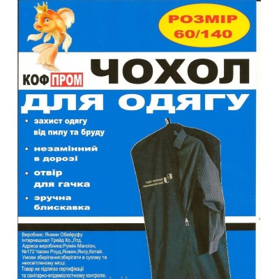 Чехол для одежды флизелиновый (размер 60х140 см, черный цвет) КОФПРОМ
