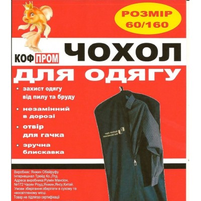 Чехол для одежды флизелиновый "КОФПРОМ" (размер 60*160 см, черный)