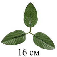 Лист искусственной розы 3-ка темный,16см