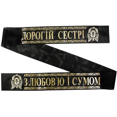 Лента ритуальная 9,6 см 'З Любов'ю і Сумом Дорогій Сестрі'