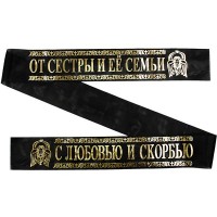Лента ритуальная 9,6 см 'Помним, Скорбим От Сестры и ее Семьи'