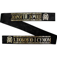 Лента ритуальная 9,6 см 'З Любов'ю і Сумом Дорогій Дочці'