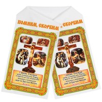 Рушник Ритуальный 'Помним, Скорбим'  Габардин