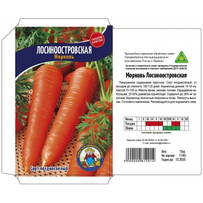 Семена Морковь ЛОСИНООСТРОВСКАЯ – 15 г Сорт позднеспелый