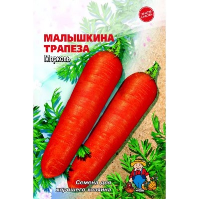 Семена Морковь МАЛЫШКИНА ТРАПЕЗА – 15 г Сорт среднеспелый