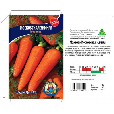 Семена Морковь МОСКОВСКАЯ ЗИМНЯЯ – 15 г 