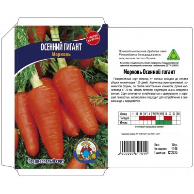 Семена Морковь ОСЕННИЙ ГИГАНТ – 10 г Позднеспелый сорт 