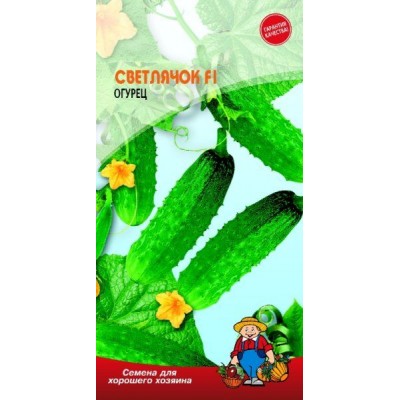 Семена Огурец СВЕТЛЯЧОК F1 – 17-20 семян