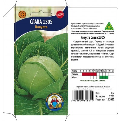 Семена Капуста СЛАВА – 1100-1400 семян