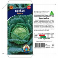 Семена Капуста САВОЙСКАЯ – 0,5 г, раннеспелый сорт