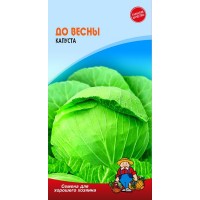 Семена Капуста ДО ВЕСНЫ – 1 г. Позднеспелый