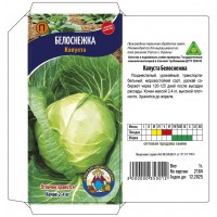 Семена Капуста БЕЛОСНЕЖКА – 1 г. Позднеспелый
