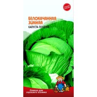 Семена Капуста БЕЛОКАЧАННАЯ ЗИМНЯЯ – 1100-1400 семян