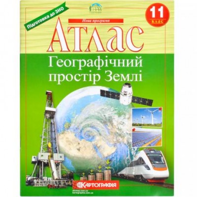 Атлас: Географічний простір землі. 11 клас