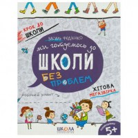 Ми готуємось до школи. Хітова мегазбірка Крок до школи (укр.яз.) 296226
