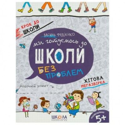 Ми готуємось до школи. Хітова мегазбірка Крок до школи (укр.яз.) 296226 Ми готуємось до школи. Хітова мегазбірка Крок до школи (укр.яз.) 296226