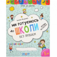 Мы готовимся к школе. Хитовая мегазборка Шаг в школу (укр.яз.) 296226