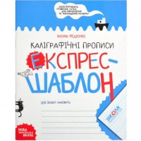 Учебное пособие. КАЛИГРАФИЧЕСКИЕ ПРОПИСИЯ. ЭКСПРЕСС-ШАБЛОН Василий Федиенко. 296158