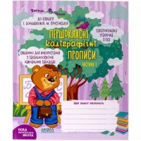Учебное пособие. ПЕРВОКЛАССНЫЕ КАЛИГРАФИЧЕСКИЕ ПРОПИСЕНИЯ К БУКВАРЮ БОЛЬШАЧНОГО, ПРИСТИНСКОГО. ЧАСТЬ1 297001