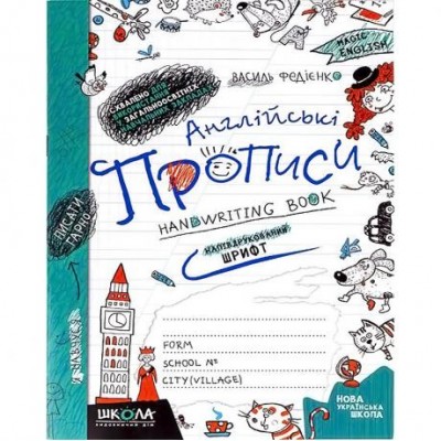 Английские прописи. ПОЛУПЕЧАННЫЙ ШРИФТ 290859