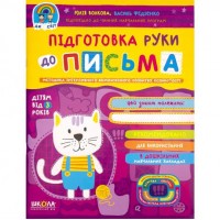 Подготовка руки к письму. Дивосвит (от 3 лет). Ю.Волкова 297193
