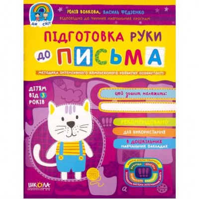 Подготовка руки к письму. Дивосвит (от 3 лет). Ю.Волкова 297193