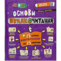 Навчальний посібник Основи швидкочитання  В. Федієнко 297292