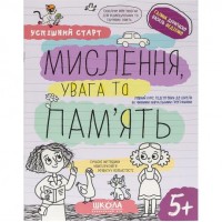 Учебное пособие "МЫШЛЕНИЕ, внимание и ПАМЯТЬ" 298527