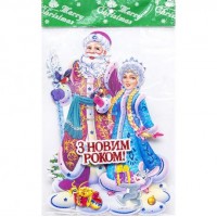 Плакат новогодний "Дед Мороз со Снегурочкой" 43*28см S205-2