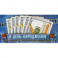 Конверт для грошей вітальний КВ 20-144 В День народження