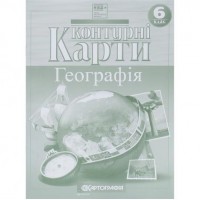 Контурні карти: Загальна географія 6 клас 7263