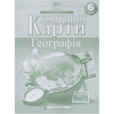 Контурні карти: Загальна географія 6 клас 7263