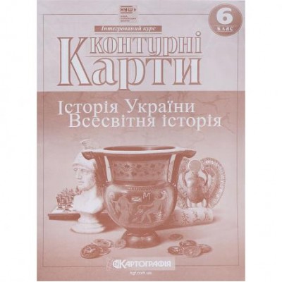 Контурні карти: Історія України. Всесвітня історія. 6 клас НУШ 7230