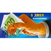 Конверт для грошей вітальний КВ 20-174 З Днем народження