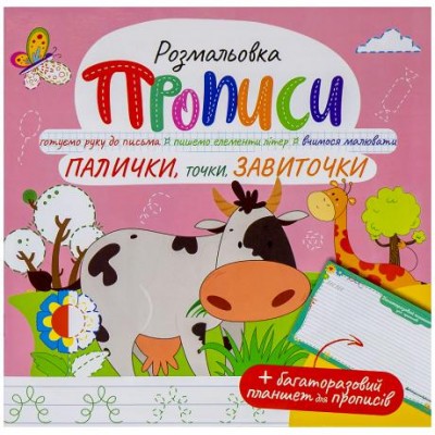 Прописи - розмальовка з багаторазовим планшетом Палички, точки, завиточки РМ-60-03