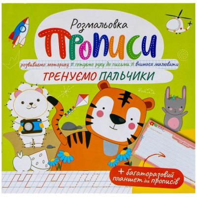 Прописи - розмальовка з багаторазовим планшетом Тренуємо пальчики РМ-60-05