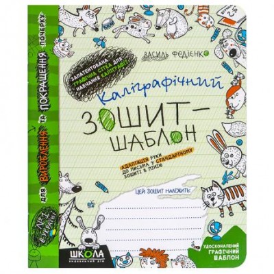 Каліграфічний зошит-шаблон  АДАПТАЦІЯ РУКИ ДО ПИСЬМА у стандартному зошиті в лінію, ЗЕЛЕНИЙ. В.Федієнко 292723