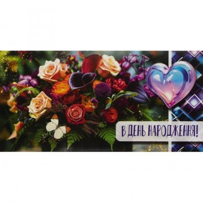 Конверт для грошей вітальний КВ 24-108