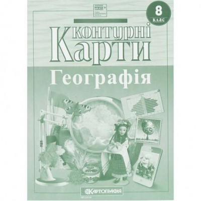 Контурні карти: Географiя 8 клас 7311 НУШ