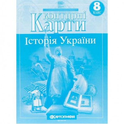 Контурні карти: Історія України 8 клас НУШ 7301