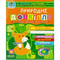 Природне довкілля. Дивосвіт (від 3 років) В.Федієнко 297094