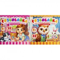 Розмальовка Розвивайка 8+ з наклейками 140*140мм 8 аркушів 25208/25211