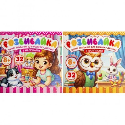 Розмальовка Розвивайка 8+ з наклейками 140*140мм 8 аркушів 25208/25211
