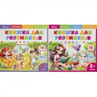 Книжка-розмальовка 200*200мм з завданнями 8+ та наліпками 25230/25233