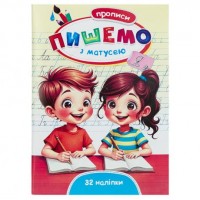 Прописи Пишемо з матусею+32 наліпки