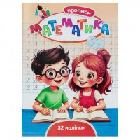Прописи Математика+32 наліпки