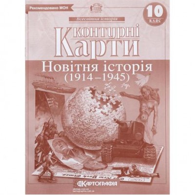 Контурні карти: Новiтня iсторiя 10 клас